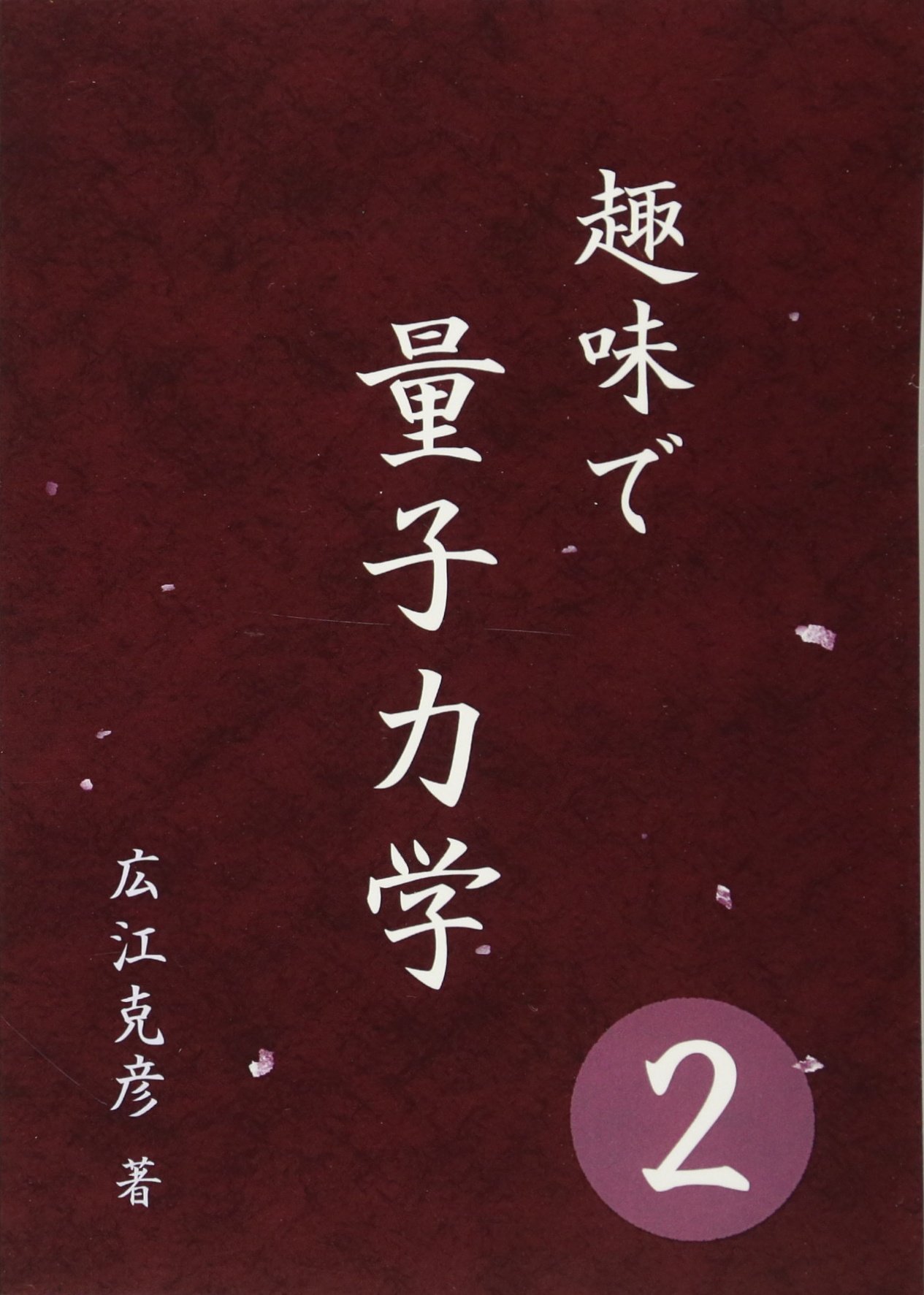 趣味で量子力学2 | 広江 克彦 |本 | 通販 | Amazon